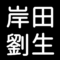 岸田劉生