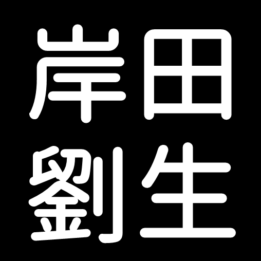 岸田劉生