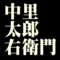 中里太郎右衛門