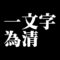 一文字為清