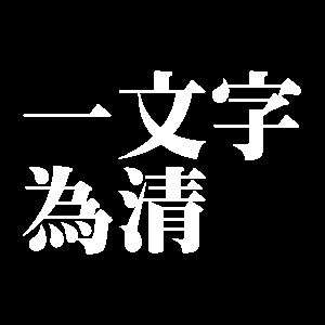 一文字為清