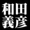 和田義彦