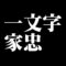 一文字家忠