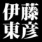 伊藤東彦