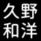 久野和洋
