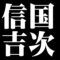信国吉次