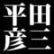 平田彦三