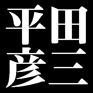 平田彦三