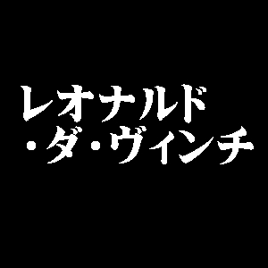 レオナルド・ダ・ヴィンチ