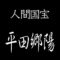 平田郷陽　人間国宝　衣裳人間国宝人形