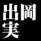 出岡実