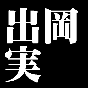 出岡実
