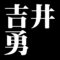 吉井勇