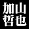 加山哲也