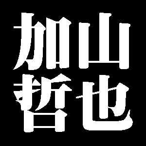 加山哲也