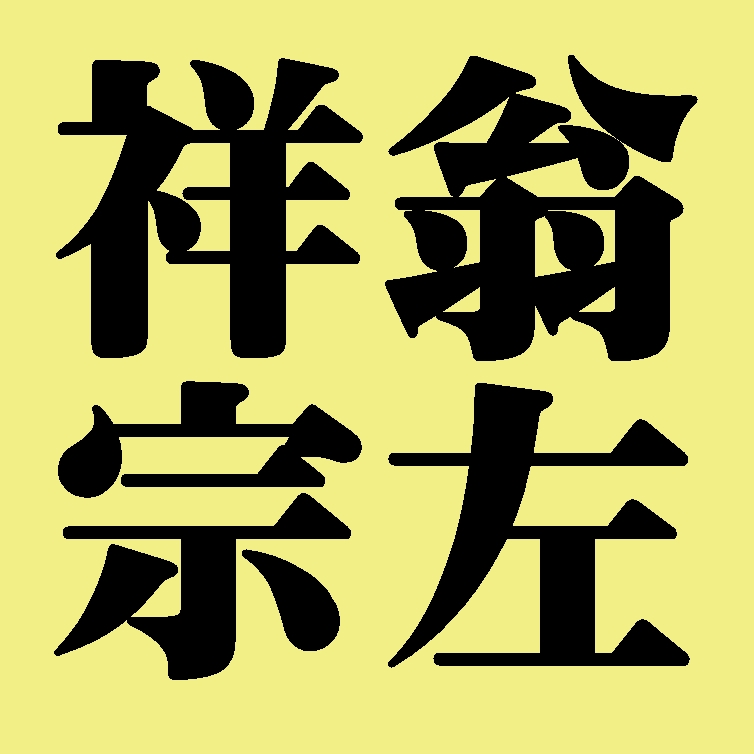 祥翁宗左　表千家