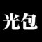 光包