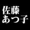 佐藤あつ子