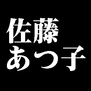 佐藤あつ子
