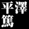 平澤篤
