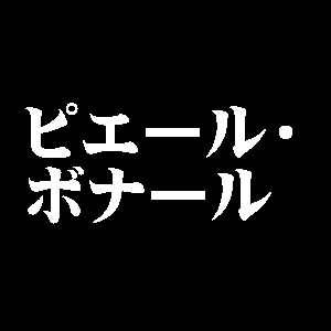 ピエール・ボナール