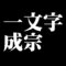 一文字成宗