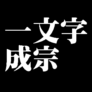 一文字成宗