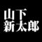 山下新太郎