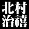 北村治禧