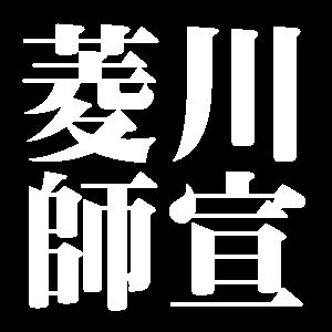 菱川師宣
