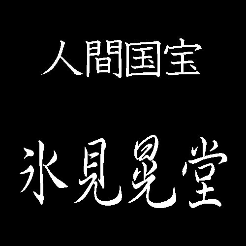 氷見晃堂　人間国宝　木工芸