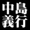 中島義行