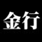 金行