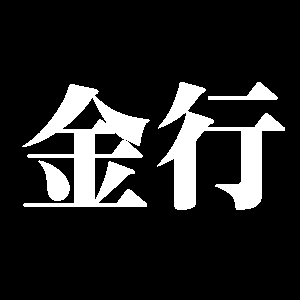 金行