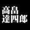 高畠達四郎