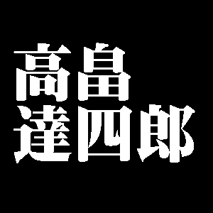 高畠達四郎