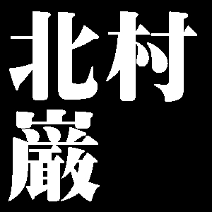 北村巌
