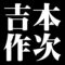 吉本作次