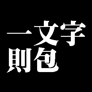 一文字則包