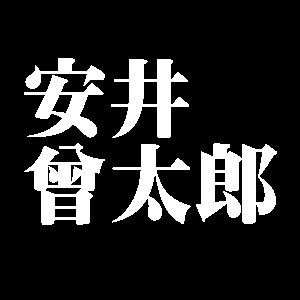 安井曾太郎