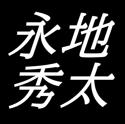 永地秀太　山口県下松市出身の洋画家