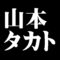 山本タカト
