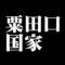 粟田口国家