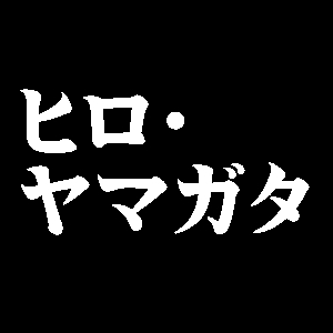 ヒロ・ヤマガタ