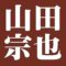 山田宗也
