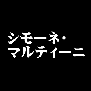 シモーネ・マルティーニ