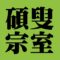 碩叟宗室　裏千家