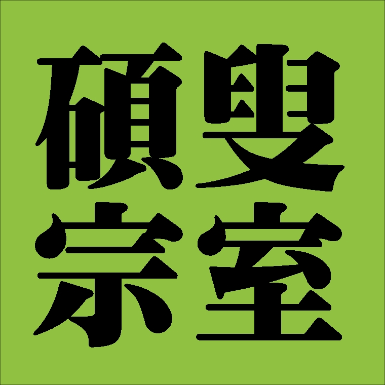 碩叟宗室　裏千家