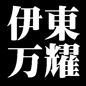 伊東万耀
