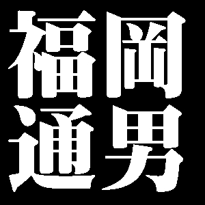 福岡通男